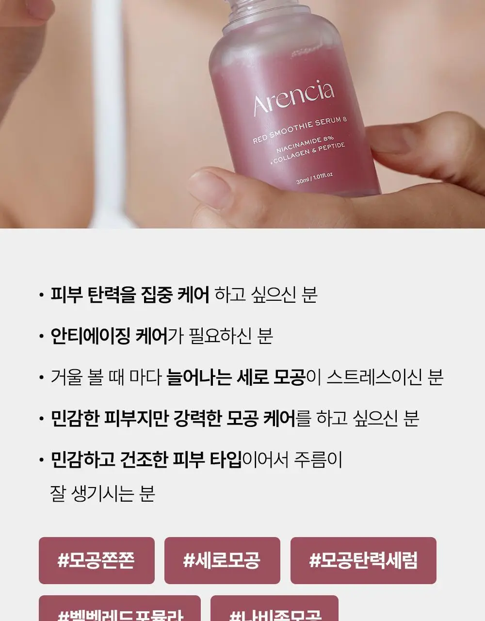 [모공순삭 탱글 젤리피부] 아렌시아 레드 스무디 세럼 8 30ml 상세페이지 16